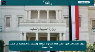 موعد امتحانات الدور الثاني 2025 للثانوية العامة والشهادة الإعدادية في مصر أعلن رسمياً